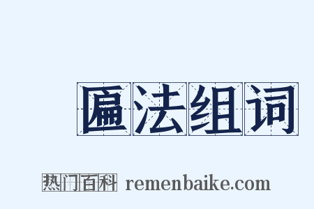 竵匾法组词是什么意思的图片